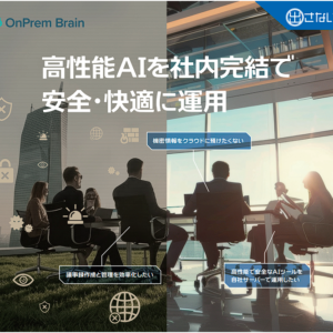 オンプレAI「OnPrem Brain」