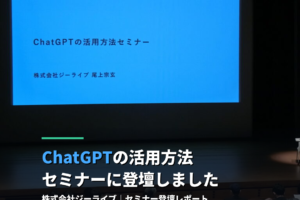 納税協会主催のChatGPTの活用方法セミナーに登壇しました
