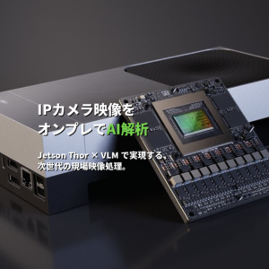 IPカメラ映像をオンプレでAI解析。Jetson ThorとVLMで実現する次世代の現場映像処理