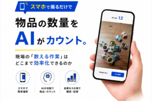 スマホで撮るだけで"物品の数量をAIがカウント"。現場の「数える作業」はどこまで効率化できるのか