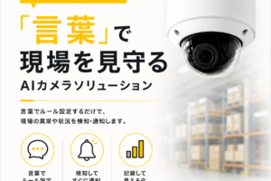 AI学習はいらない。「言葉」で現場を見守るAIカメラソリューション KOTOBA Monitor