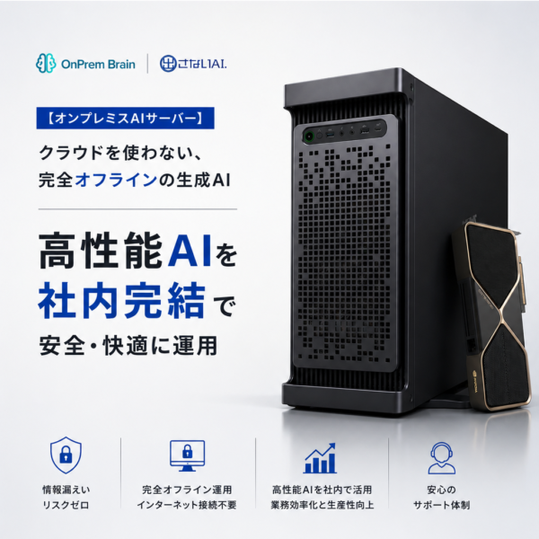 【オンプレAIの基礎知識】オンプレ生成AIとは何か。クラウドに出せない社内データを安全に活用する新しい選択肢