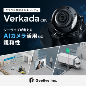 クラウド型統合セキュリティ「Verkada」とは。ジーライブが考えるAIカメラ活用との親和性