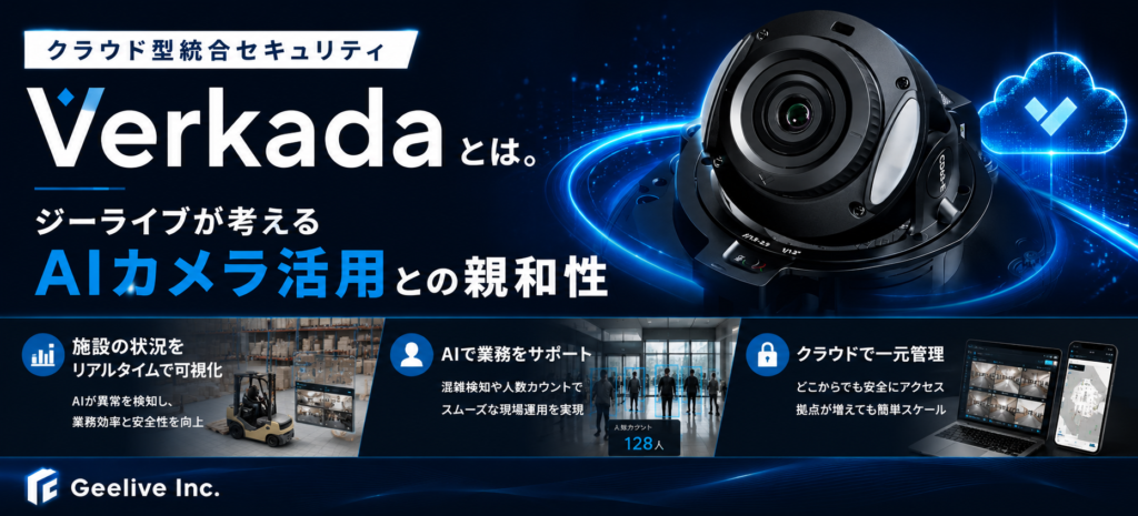 クラウド型統合セキュリティ「Verkada」とは。ジーライブが考えるAIカメラ活用との親和性