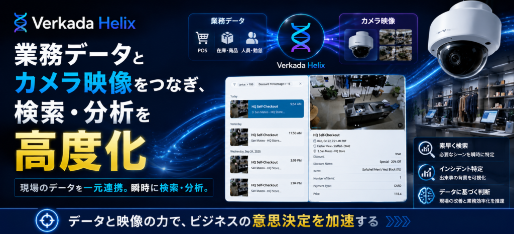 Verkada Helixとは。業務データとカメラ映像をつなぎ、現場の検索・分析を高度化する方法